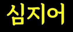 클릭하시면 원본 이미지를 보실 수 있습니다.