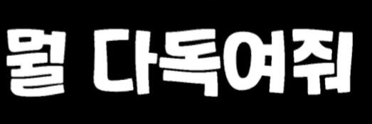 클릭하시면 원본 이미지를 보실 수 있습니다.