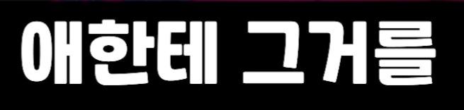 클릭하시면 원본 이미지를 보실 수 있습니다.
